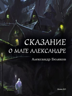 cover image of Сказание о маге Александре